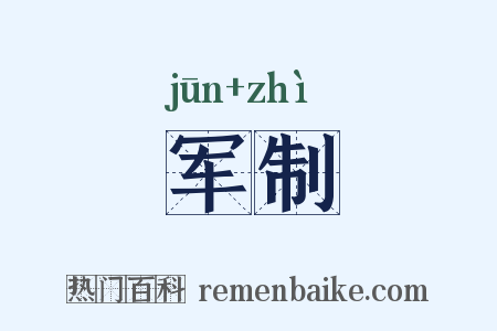 军制是什么意思的图片